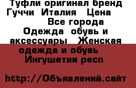 Туфли оригинал бренд Гуччи. Италия › Цена ­ 5 500 - Все города Одежда, обувь и аксессуары » Женская одежда и обувь   . Ингушетия респ.